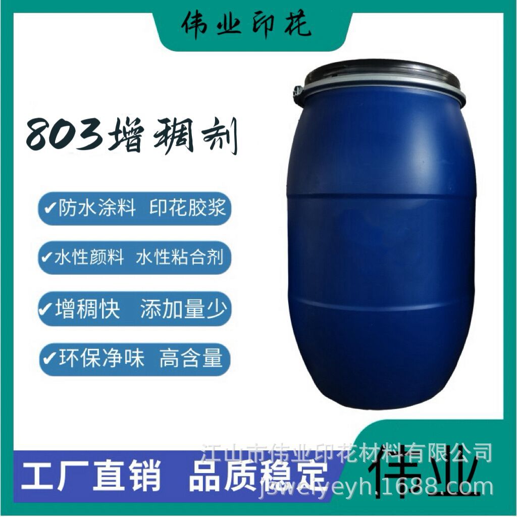 伟业印花增稠剂印花胶浆803增稠糊剂 浆料增稠专用