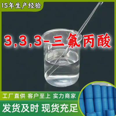 3,3,3-三氟丙酸 99%厂家直供客户至上高含量现货充足多用途上海