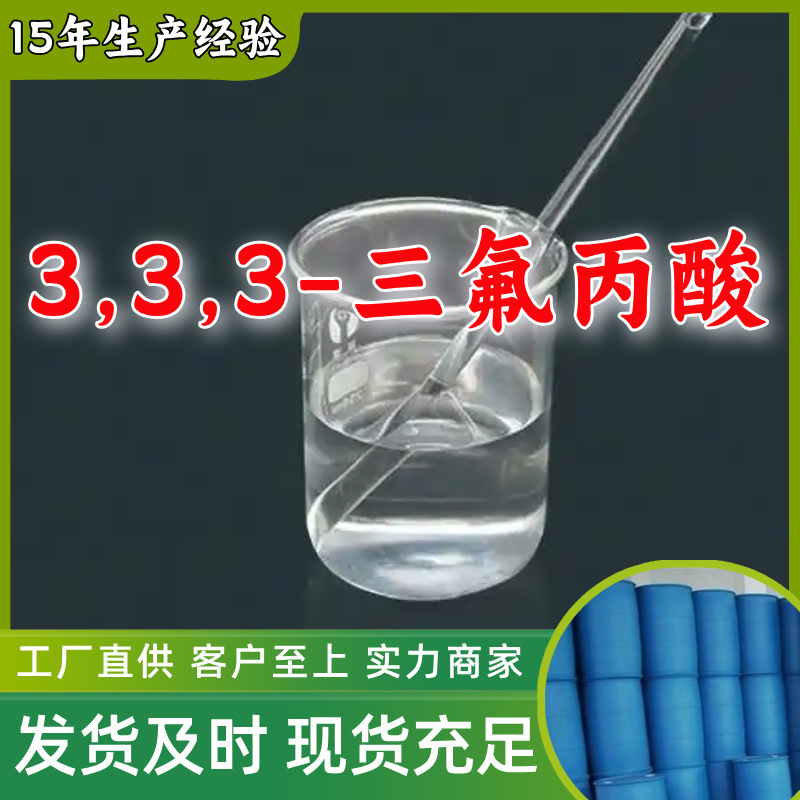 3,3,3-三氟丙酸 99%厂家直供客户至上高含量现货充足多用途上海