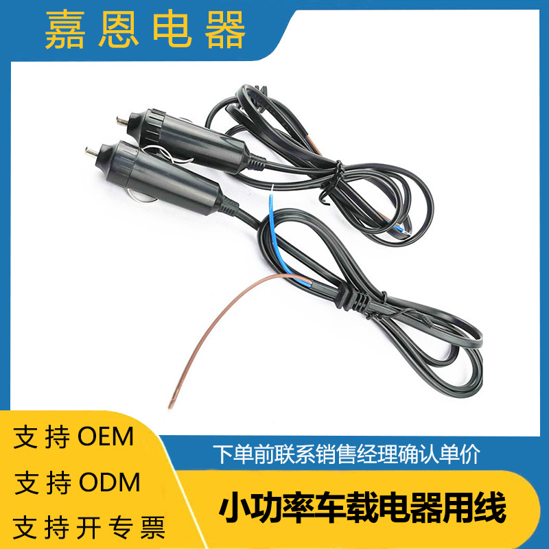 点烟器插头线  车载风扇专用线  小功率车载电器用线