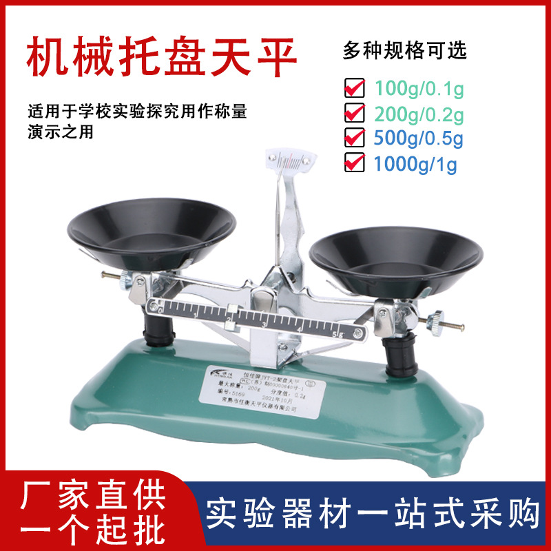 【厂家供应】托盘天平100/200/500/1000g架盘天平砝码教学仪器