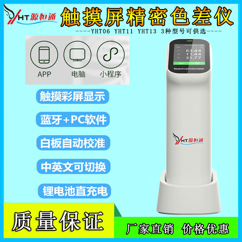 源恒通分光色差仪YHT06/11/13蓝牙USB软件校正测色仪 YHT07色差计