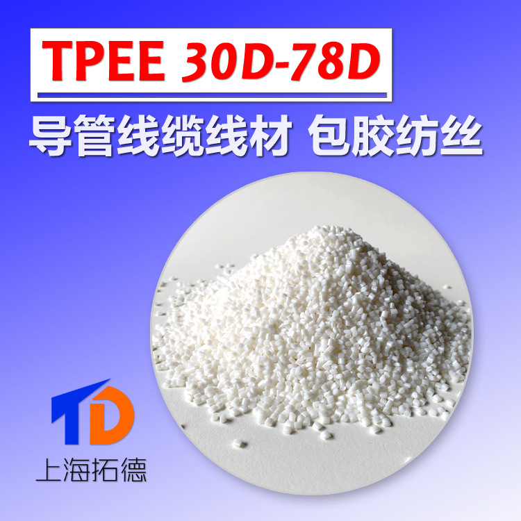TPEE包胶塑料各种硬度规格