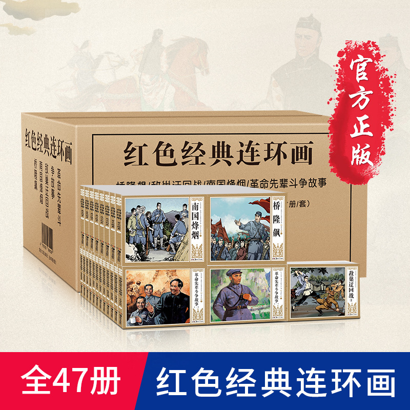 红色经典连环画小人书全套47册老版怀旧英雄人物革命小故事系列书