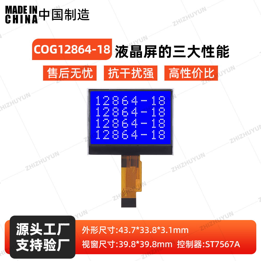 COG12864-18 蓝膜8MM轻薄小型 ST7567A COG矩阵FSTN14针4线SPI