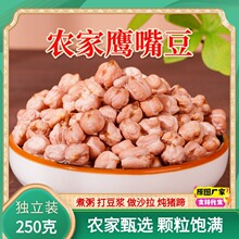 新货鹰嘴豆250g生鹰嘴豆正宗新疆农家新豆代餐五谷杂粮批发特价