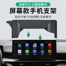 哈弗专用车载屏幕款手机支架底座哈佛H5/H6三代国潮版M6二代大狗
