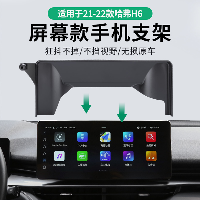 Haver Special Car Screen Mobile Phone Bracket Base Harvard H5/H6 3rd Generation National Tide Edition M6 2nd Generation Big Dog
