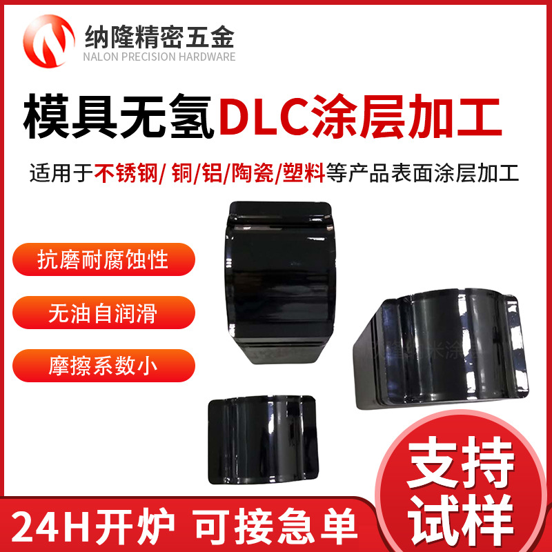 厂家现货模具无氢DLC涂层加工纳米WCC涂层模具表面氮化钛涂层工艺