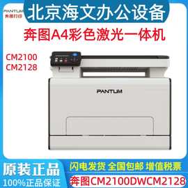 奔图打印机商用 CM2100DW/CM2128DN彩色A4激光办公多功能一体机