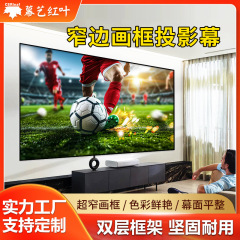 額縁カーテン投影スクリーン超狭いエッジホーム壁掛けプロジェクターカーテン望遠超短焦点フォトンテレビカーテン