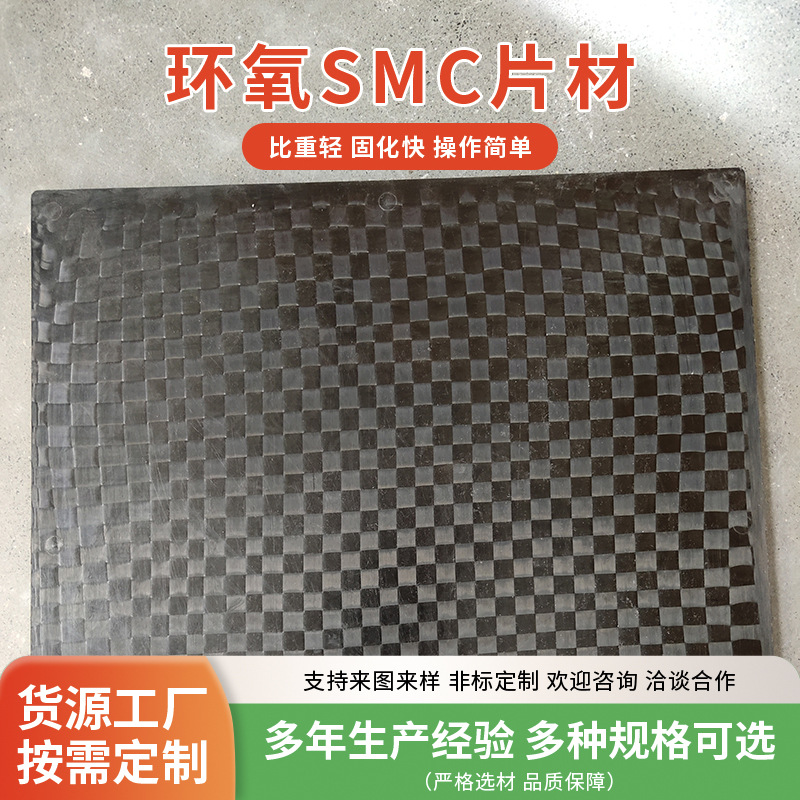 山东环氧碳纤维片材厂家销售SMC材料环氧碳纤维片材SMC片装模塑料