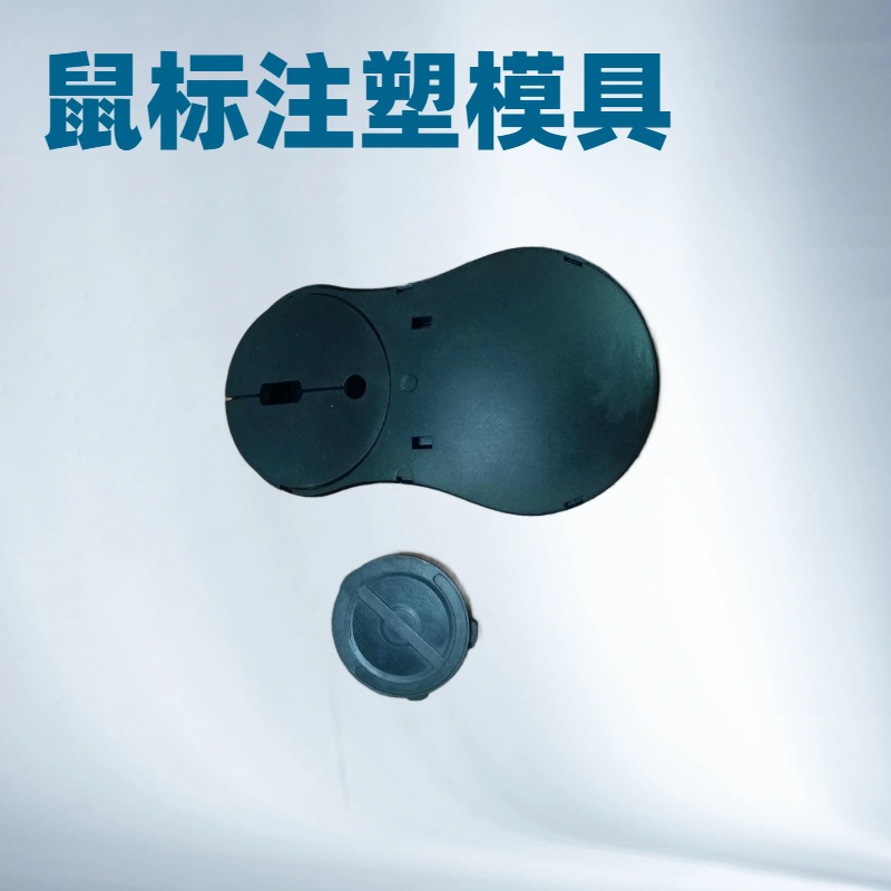 鼠标壳塑胶模具车载手机支架塑料外壳模具注塑加工成型