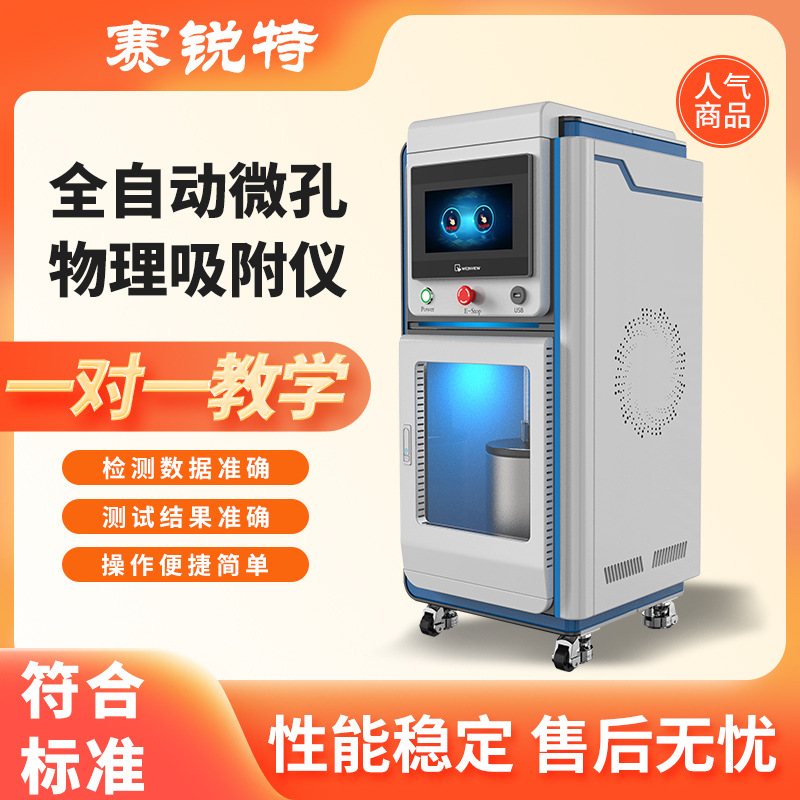赛锐特 SRT-Y020A 全自动微孔物理吸附仪 技术指导