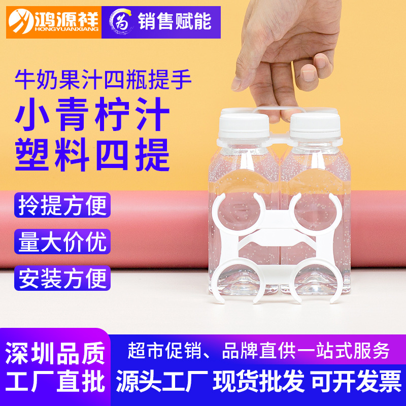 塑料提手牛奶四提扣38C口易取饮料提手4瓶装促销提手扣果汁手提扣