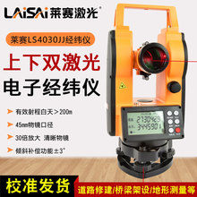 LAiSAi莱赛激光上下双激光电子经纬仪LS4030JJ数字大屏高倍率精度