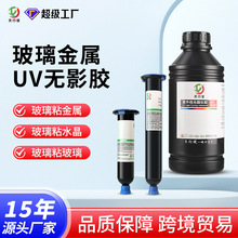 玻璃uv胶定制粘接水晶金属亚克力强力胶水高透无痕不发白uv无影胶