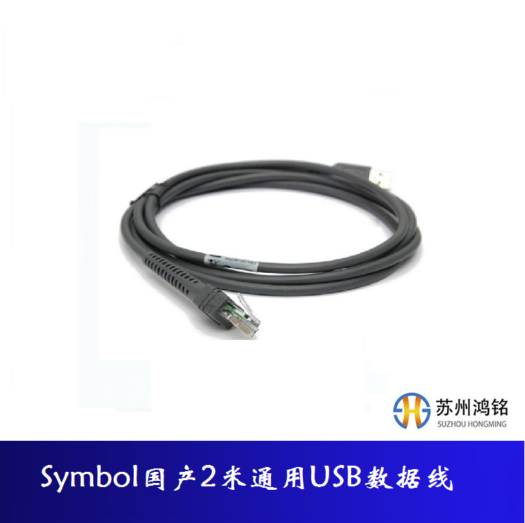 Symbol讯宝 2米国产带芯片USB数据连接线，5根起包邮