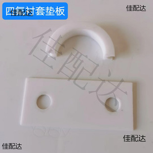 U-shaped pipe clip PTFE bushing bottom plate PE PTFE backing plate half-wrapped white bushing U-shaped card fittings