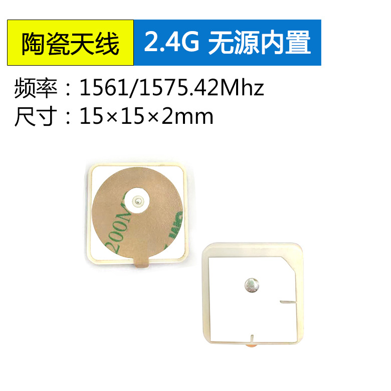 <b>2.4G/WIFI内置无源陶瓷片</b>