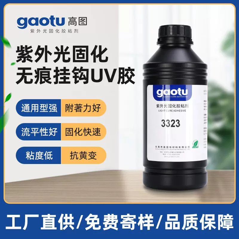 厂家直供无痕挂钩无影胶 高图紫外光固化胶粘剂 塑料粘接UV胶批发