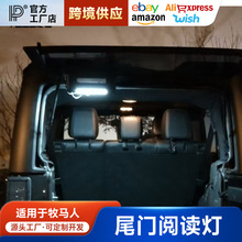 适用于07-23牧马人尾门阅读灯警示灯改装后备箱玻璃灯户外露营灯