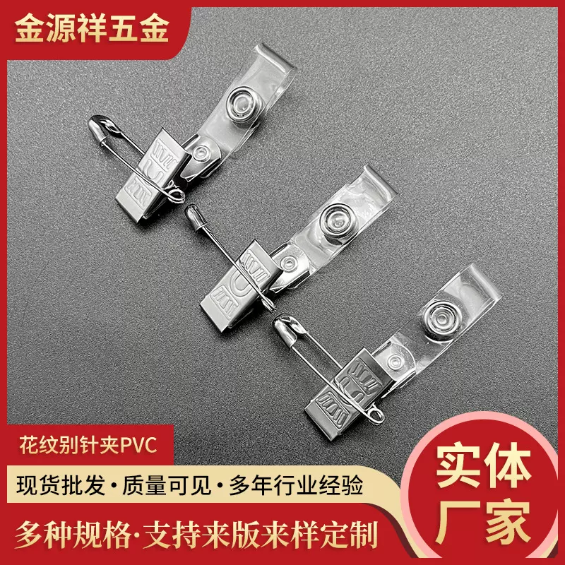 批发PVC花纹别针夹 大英文U形厂牌夹工作牌卡扣 花面金属别针夹