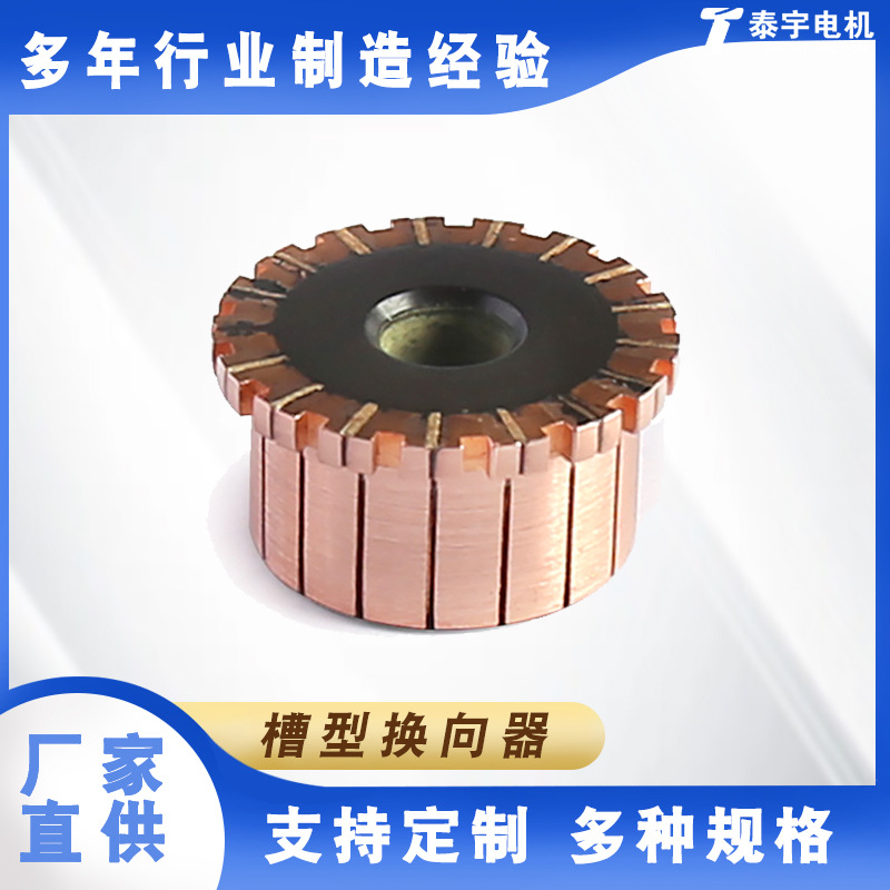 32.5*12.8*17.5*28P槽型换向器 泰宇定制批发换向器 电动机配件