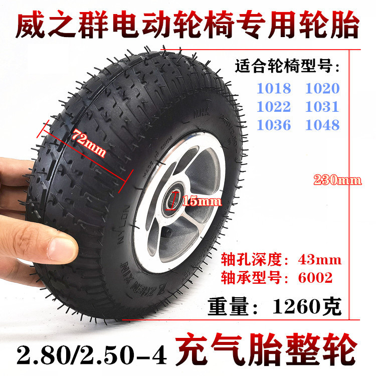 威之群1018电动轮椅前轮9寸老年代步车轮子2.80/2.50-4充气胎整轮