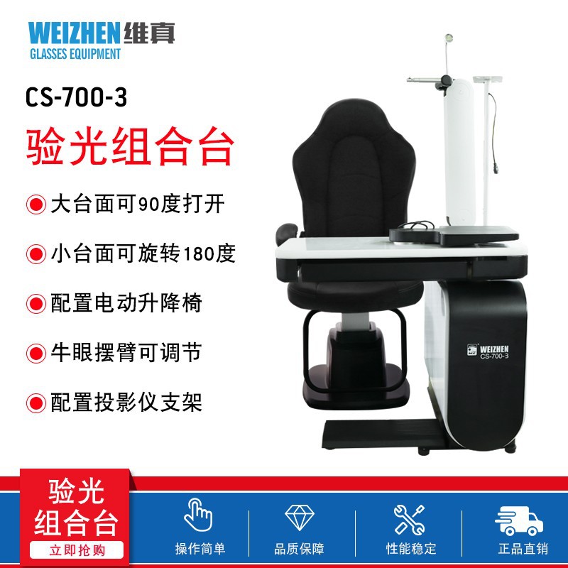 维真CS-700-3验光组合台综合验光仪升降台 眼镜设备仪器配电动椅