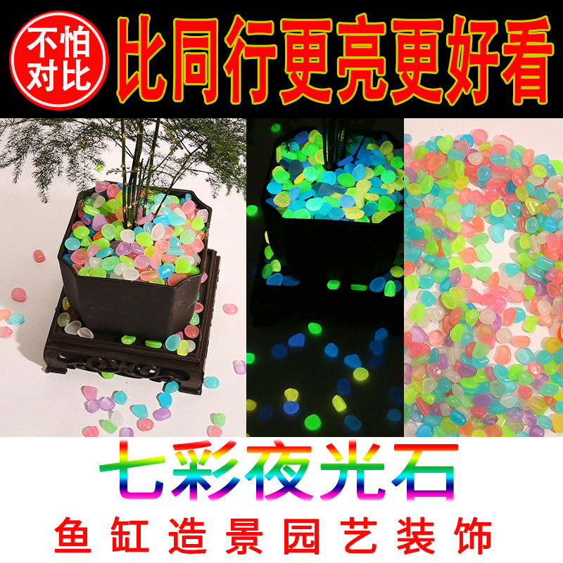 5mm夜光石 鱼缸底砂花瓶水族造景发光鹅卵石园艺跨境玩具萤石工厂