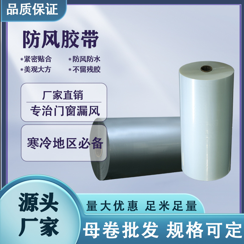 窗户防风胶带不留胶挡风贴玻璃冬天pe胶带大卷半成品东北超粘加宽
