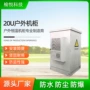 恒温型网络防水室外户外柜