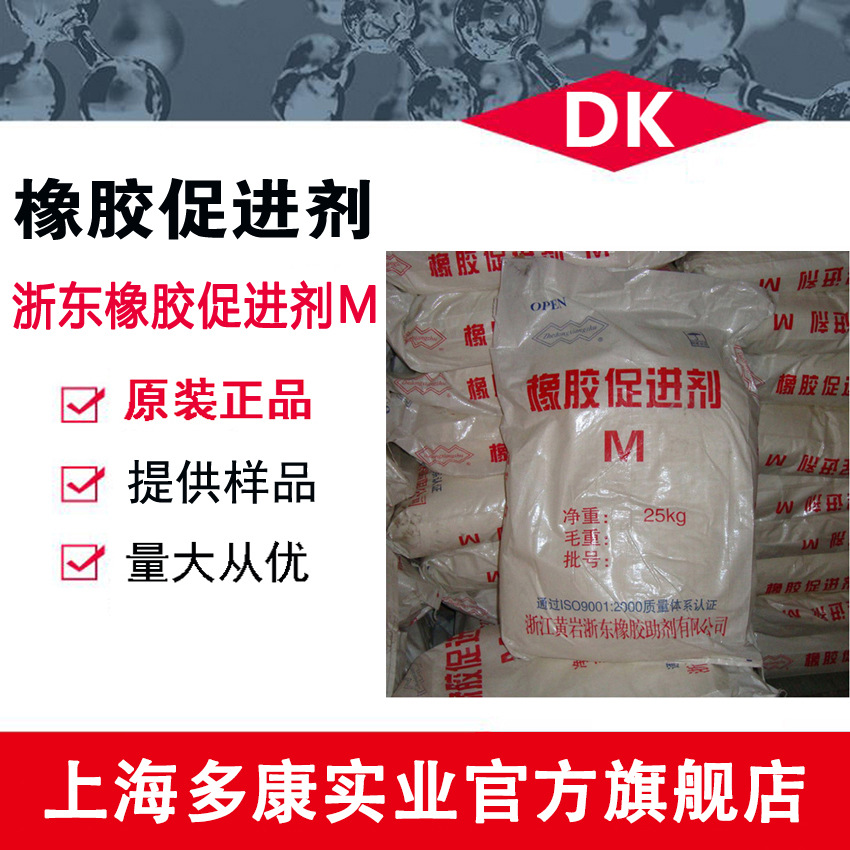 硫化促进剂M  橡胶促进剂M  浙东橡胶促进剂