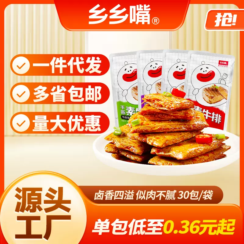 乡乡嘴手撕素牛排30包素肉豆干辣条休闲代餐霄零食散装批发供应