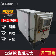 制订90KW防爆款模温机大功率高温型水式模温机油式电脑智能恒温机