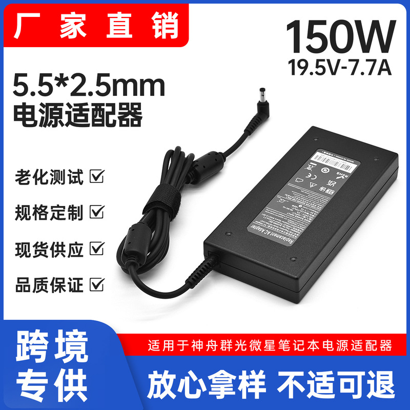 For 150w Shenzhou micro-star notebook power adapter 19.5v7.7A computer charger 5.5x2.5mm