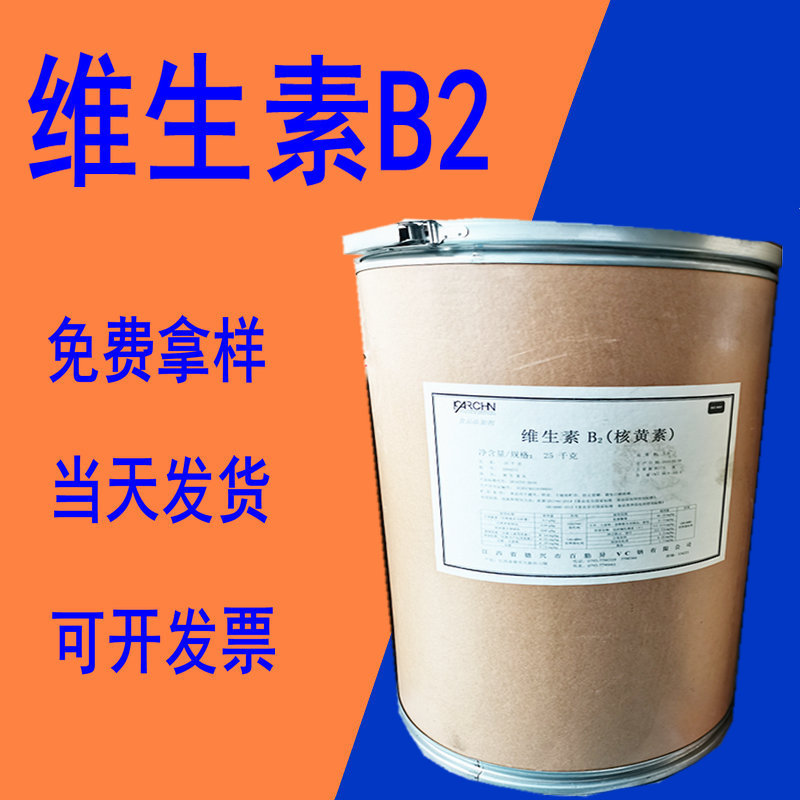维生素B2 现货供应 核黄素 VB2粉 赤峰、百勤、巨龙、维生素B2