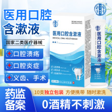 北同膳用医用口腔含漱液口腔溃疡口腔炎症义齿漱口水口腔溃疡凝胶