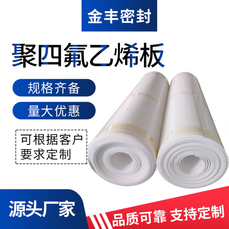 聚四氟乙烯板5mm聚四氟乙烯板密封绝缘PTFE板 铁氟龙板四氟模压板