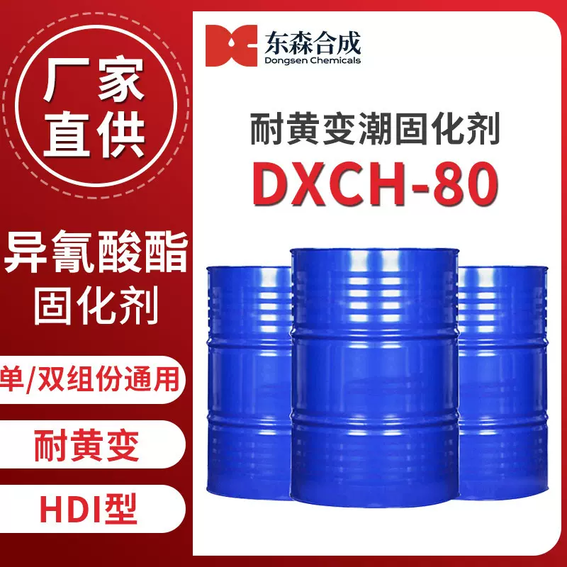耐黄变潮固化剂DXCH-80耐候单双组份聚氨酯体系净味耐化学品性好