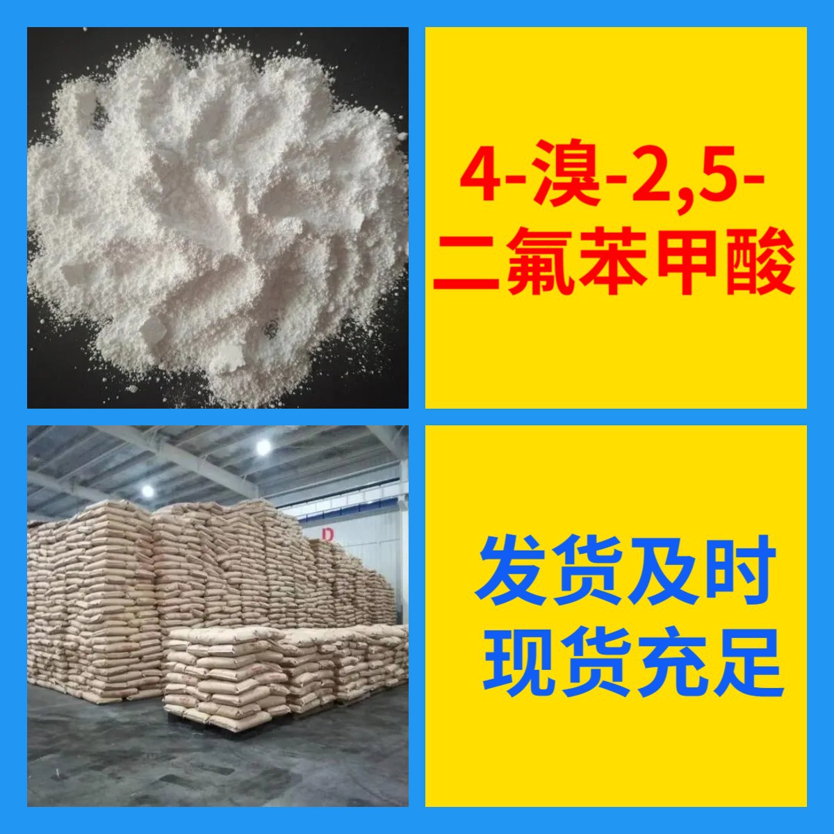 4-溴-2,5-二氟苯甲酸 直接电话 1KG-25KG 开发票  含运费 广东