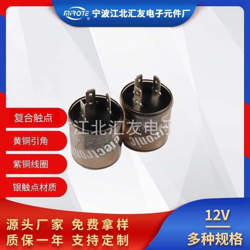 汽车通用继电器 电子复合闪光器 转向灯继电器 3针透明圆形继电器