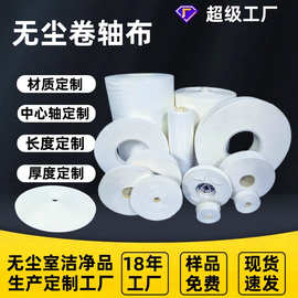 手机成品组装专用卷轴布 工业擦拭布清洁除尘布任意尺寸规格定制