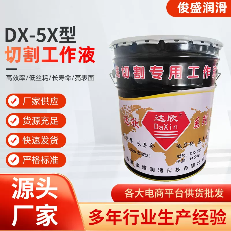 厂家现货 适用定数控机床工厂直供DX-5线切割水溶性半合成 切削液