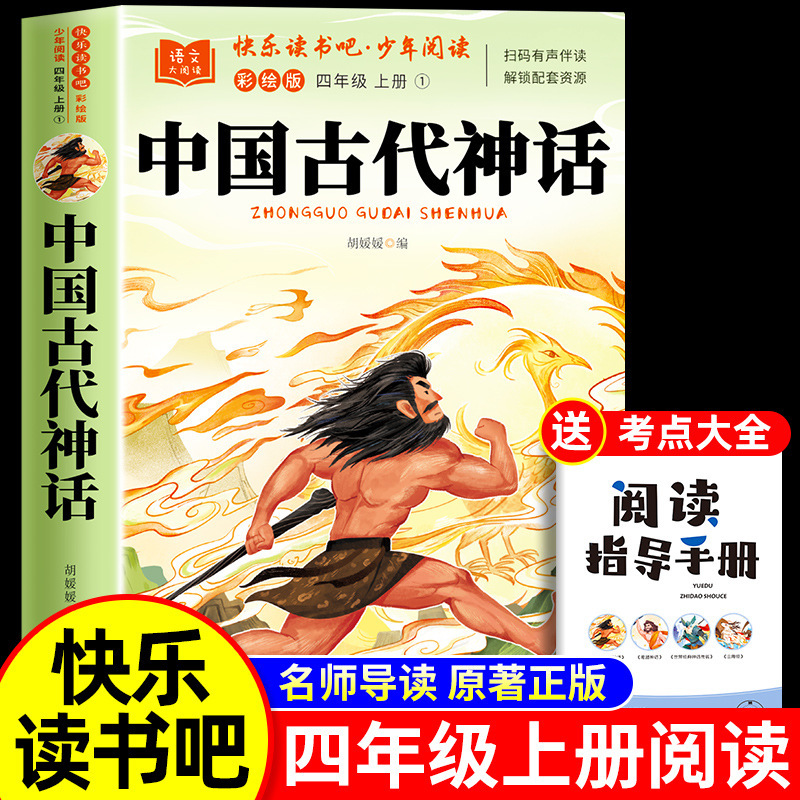 全套4册 中国古代神话故事四年级上册阅读课外书必读正版的书籍快|undefined