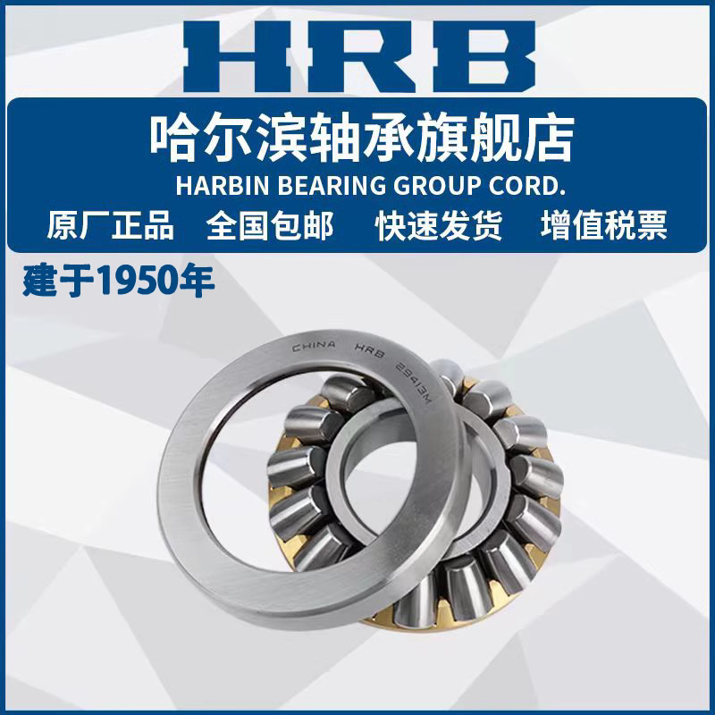 HRB 哈尔滨轴承 29376 29380 29384 29388 29412 29413 推力滚子