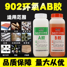 902环氧树脂ab胶 高强度家具金属木头陶瓷珠宝镶嵌4小时慢干专用