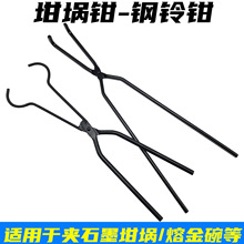 首饰坩埚钳窝仔钳熔金碗熔金坩圆嘴钳子夹子加长坩埚夹持打金工具