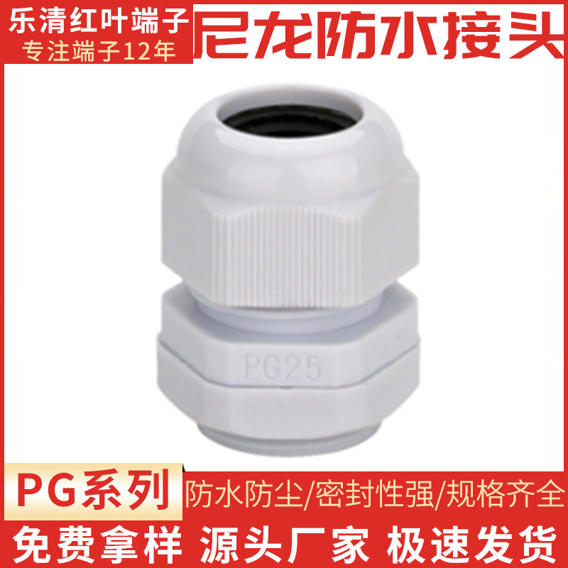 电缆连接器PG7阻燃环保电缆固定头 优质尼龙防水接头 配电箱格兰
